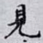 見