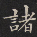 诸