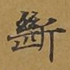 断