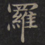 罗