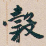 穀