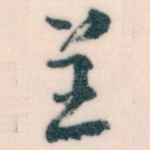 呈