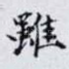 雖