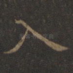 入