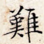 难