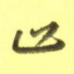 止
