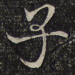 子