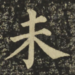 未