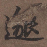 邈