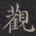 观