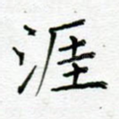 涯