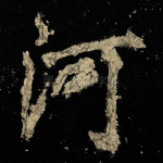 河