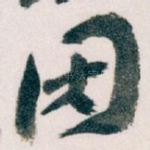 因