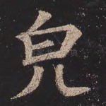 貌