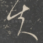 夫