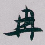冉
