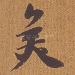 美