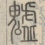 魖