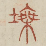 塍