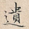 遗