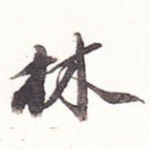 林