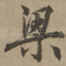梁