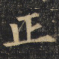 正