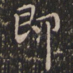 即