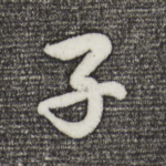 子