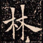 林