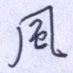 风
