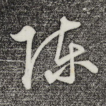 陈