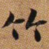 竹