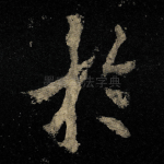扵