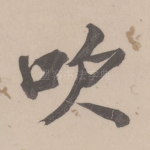 吹