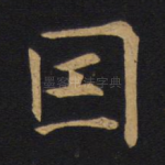 因