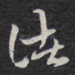 诸
