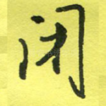 闭