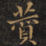 赞