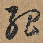 孤