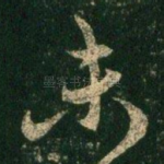 未