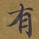 有