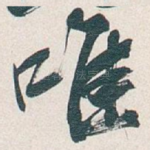 唯