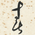 春