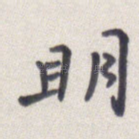 明