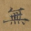 无