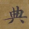 典