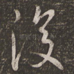 复