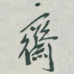 齋