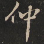 仲